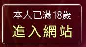 本人已滿18歲，離開中部人聊天室UT