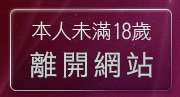 本人未滿18歲，離開中部人聊天室UT